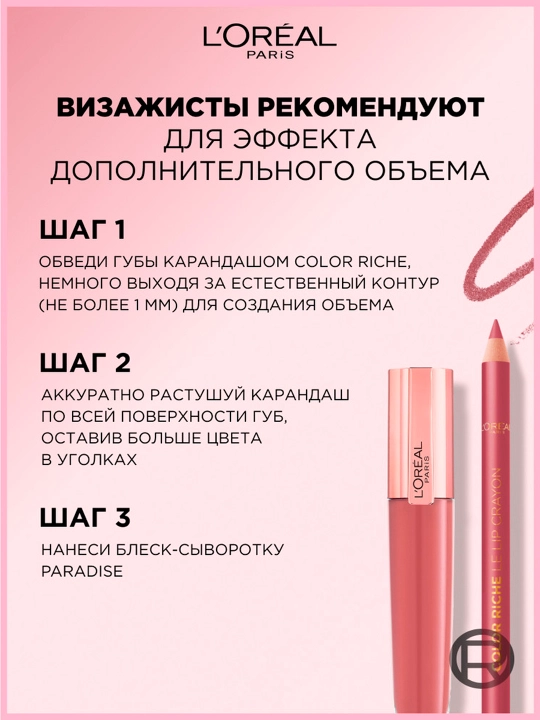 L'Oreal Paris Блеск-сыворотка для губ Paradise, оттенок 406