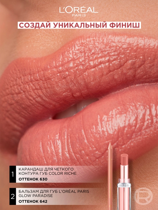 Lablar uchun balzam L'Oreal Paris Glow Paradise, ton 642 Bej Edem