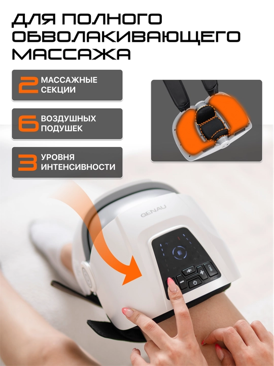 Массажер для колена Genau Knee Relief Pro *KM0-01A