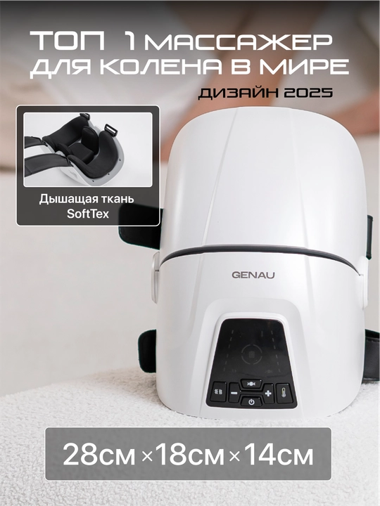 Массажер для колена Genau Knee Relief Pro *KM0-01A