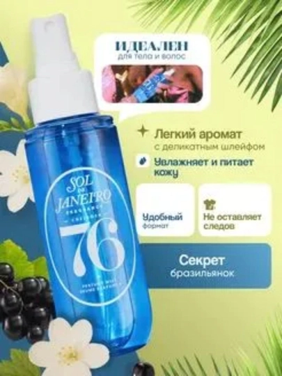 Спрей для волос и тела SOL DE JANEIRO Brazilian Crush №40, 59, 62, 71, perfume mist 90ml