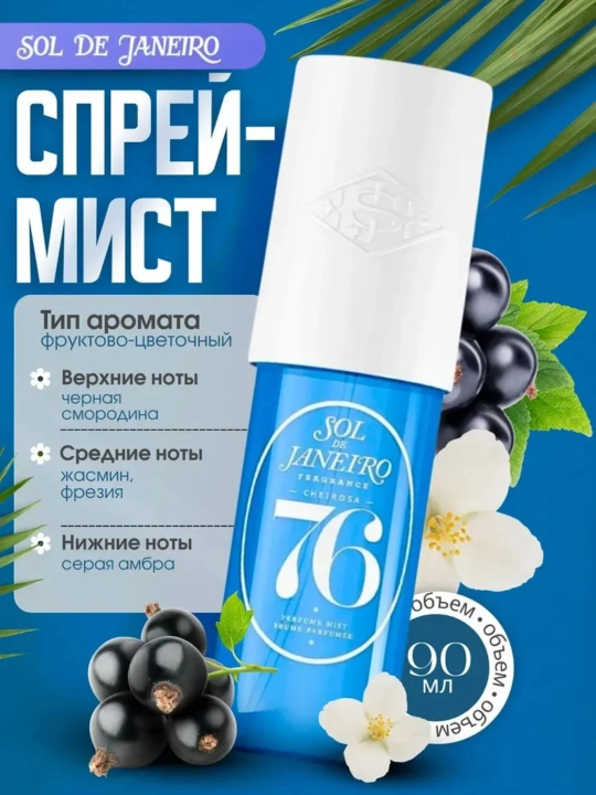 Спрей для волос и тела SOL DE JANEIRO Brazilian Crush №40, 59, 62, 71, perfume mist 90ml