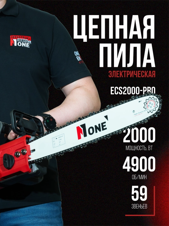 Пила цепная электрическая NUMBER ONE ECS2000-PRO, 2000 Вт