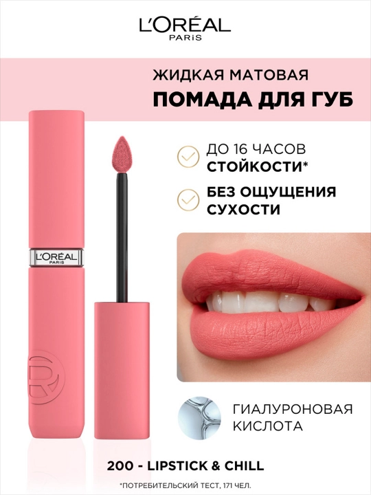 Помада для губ L'Oreal Paris infaillible, тон 200 Lipstick & Chill