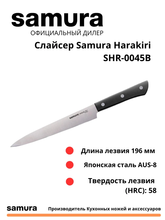 Dilimlash uchun oshxona pichog'i Samura Harakiri SHR-0045B - 