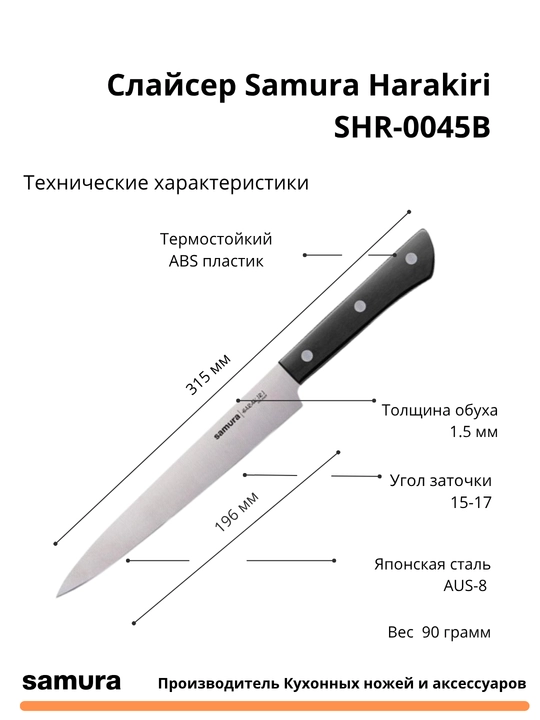Нож кухонный для нарезки Слайсер Samura Harakiri SHR-0045B