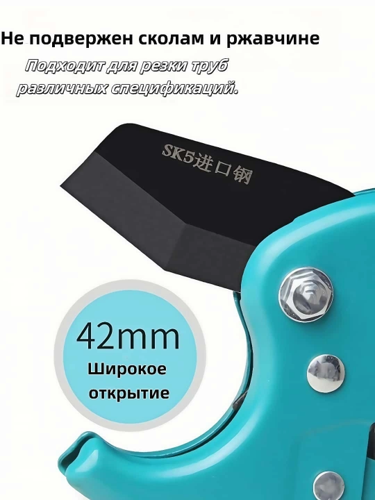 Ножницы для пластиковых труб, труборез, 42 мм