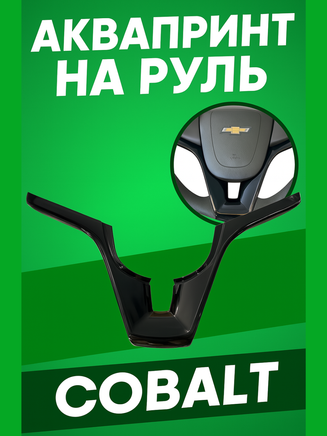 Аквапринт на руль Cobalt автомат, Cruze 2, Black piano, никель - 
