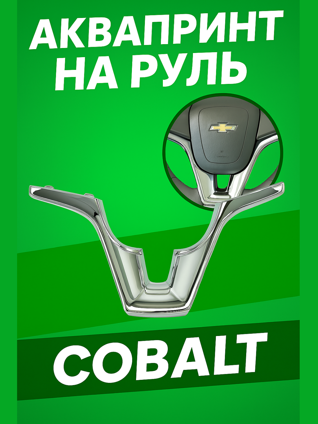 Аквапринт на руль Cobalt автомат, Cruze 2, Black piano, никель - 