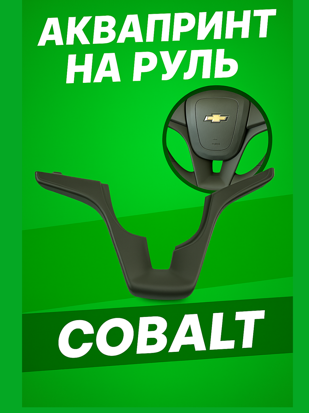 Аквапринт на руль Cobalt автомат, Cruze 2, Black piano, никель - 