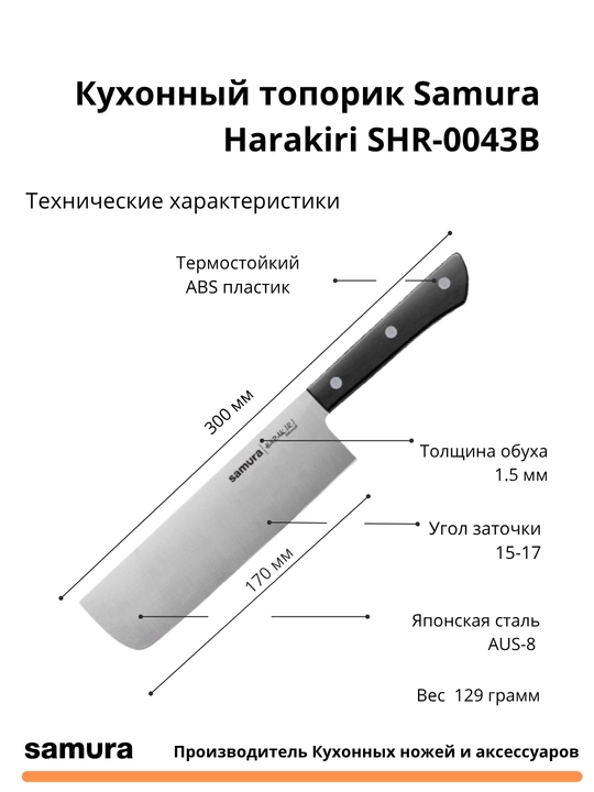 Кухонный топорик Samura Harakiri SHR-0043B