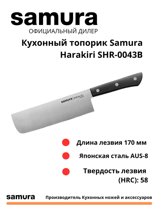 Oshxona bolg'asi Samura Harakiri SHR-0043B - 