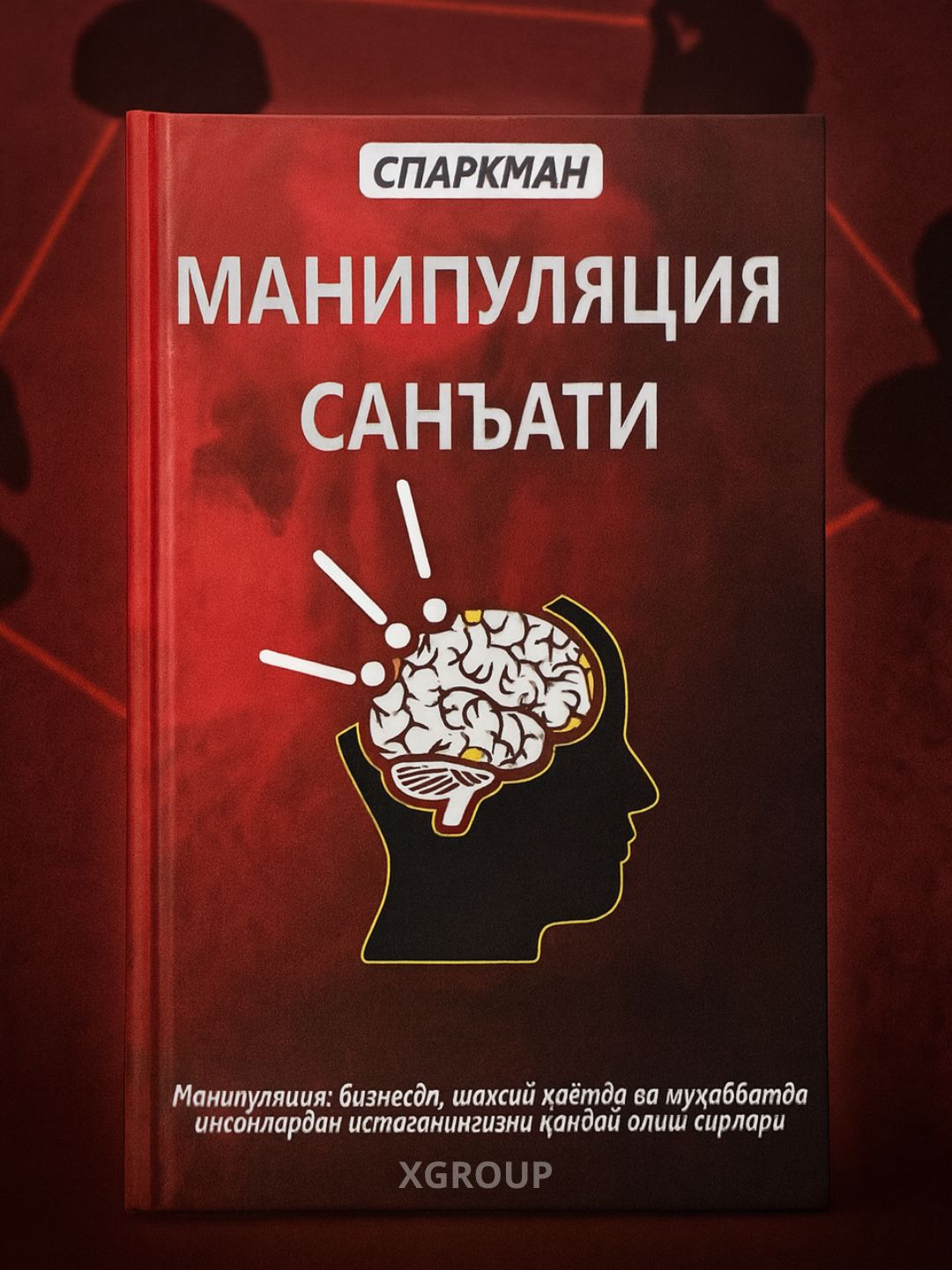 Manipulyatsiya kuchi — Artur Horn yoki Manipulyatsiya san’ati — Sparkman - 