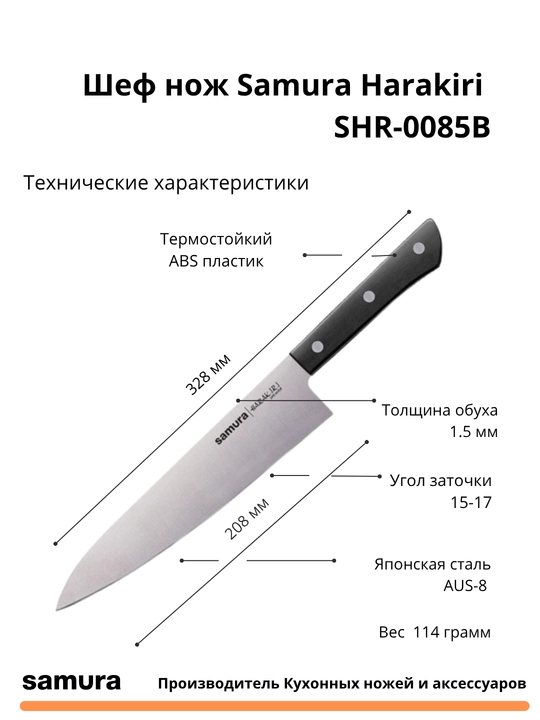 Кухонный шеф нож Samura Harakiri SHR-0085B