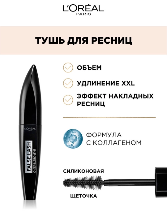 Kipriklar uchun tush L'Oreal Paris False Lash Oversized Eye, qora, 8.9 ml - 