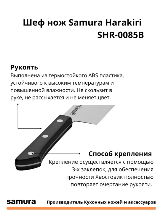 Кухонный шеф нож Samura Harakiri SHR-0085B