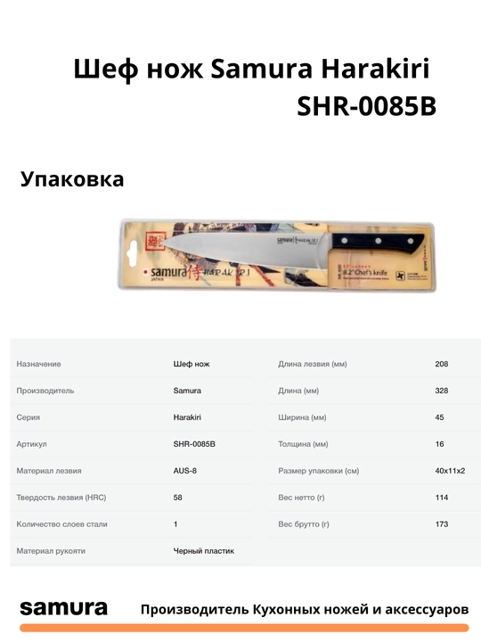 Кухонный шеф нож Samura Harakiri SHR-0085B