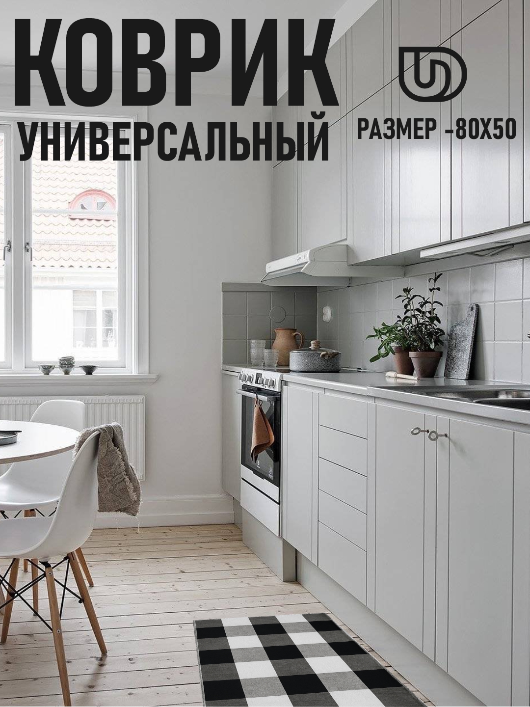Коврик универсальный для кухни и ванной, размер 80*50 см - 
