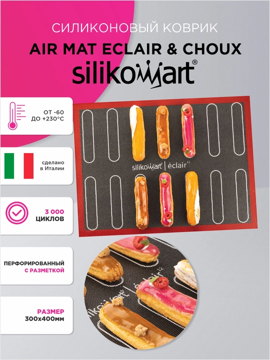 Силиконовый коврик, перфорированный, с разметкой Air mat Eclair & Choux, Silikomart - 