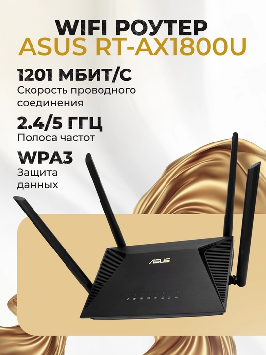 WIFI роутер ASUS, RT-AX1800U, 90IG06P0-MO3520 - 