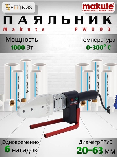 Makute PW003 аппарат для сварки пластиковых труб, 1000 Вт, диаметр 20–63 мм - 