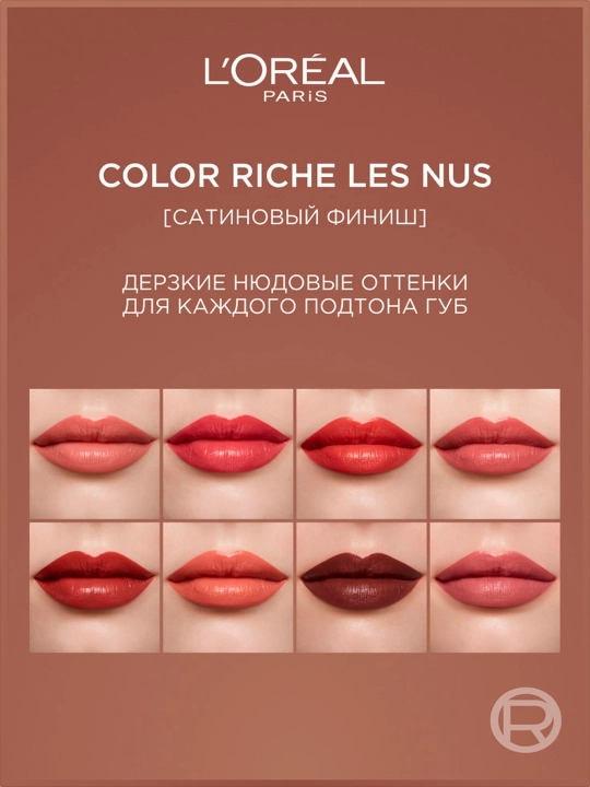Нюдовая помада L'Oreal Paris ''Color Riche'', ультраматовая, оттенок 570