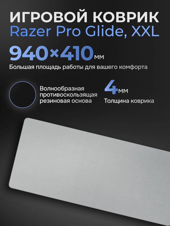Коврик для мыши Razer Pro Glide, Pro Glide XXL - 