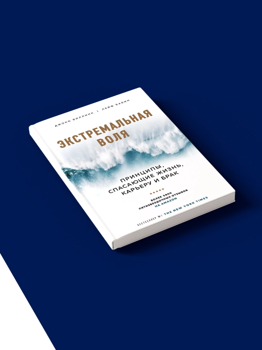 Экстремальная воля. Принципы, спасающие жизнь, карьеру и брак