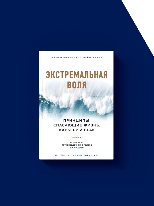Экстремальная воля. Принципы, спасающие жизнь, карьеру и брак