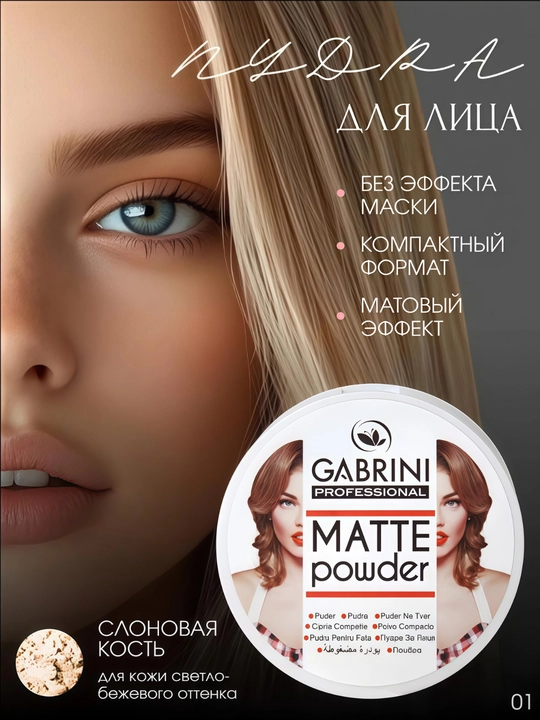 Матовая пудра Gabrini - лёгкий макияж на весь день - 