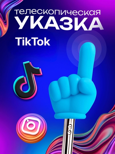 Указка палец выдижная, регулируемый размер, Пикми палочка, в 6 цветах — MARIK-UKAZKA-ЛАЗУР