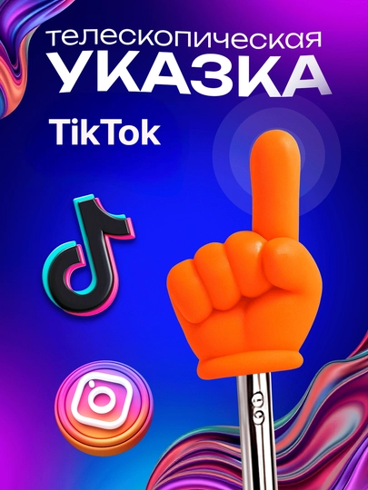 Указка палец выдижная, регулируемый размер, Пикми палочка, в 6 цветах — MARIK-UKAZKA-КРАСН