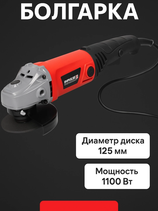 Burchak silliqlash mashinasi IMPULSE 125 mm, 1100 Vt - 