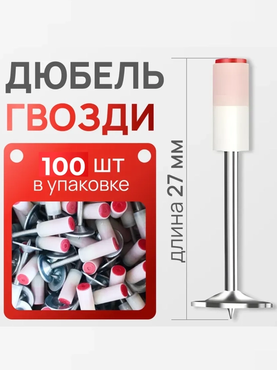 Дюбель-гвозди для порохового монтажного пистолета, длина 27 мм, диаметр 7.3 мм, 100 шт