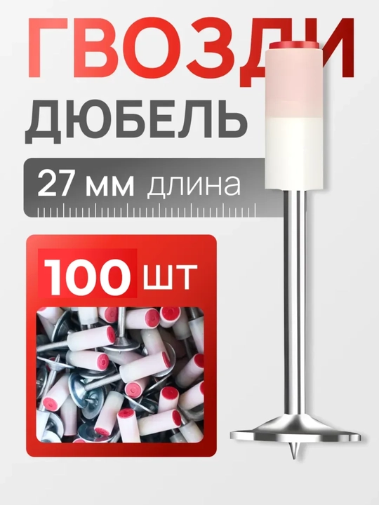 Дюбель-гвозди для порохового монтажного пистолета, длина 27 мм, диаметр 7.3 мм, 100 шт