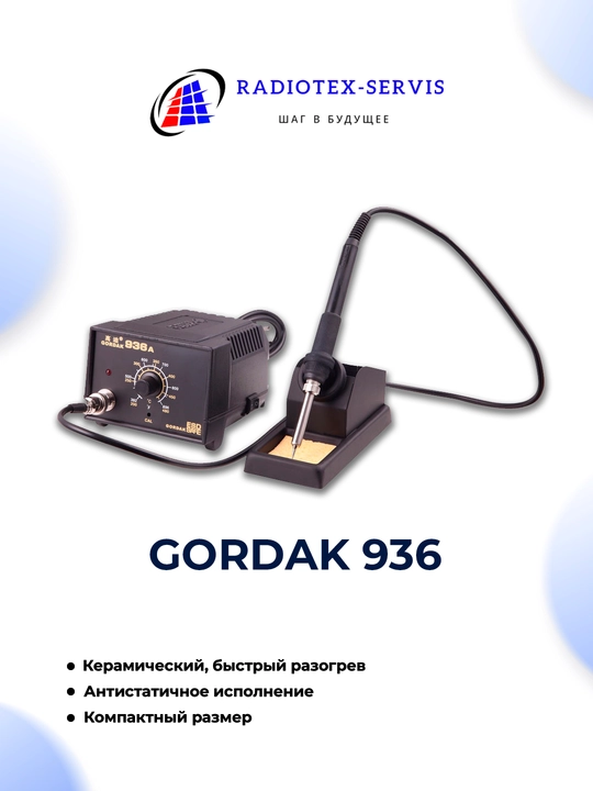 Паяльная станция 936 GORDAK - 