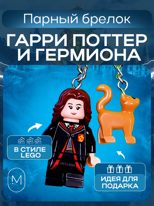 Парные брелоки в стиле Lego "Гарри Поттер и Гермиона" - 