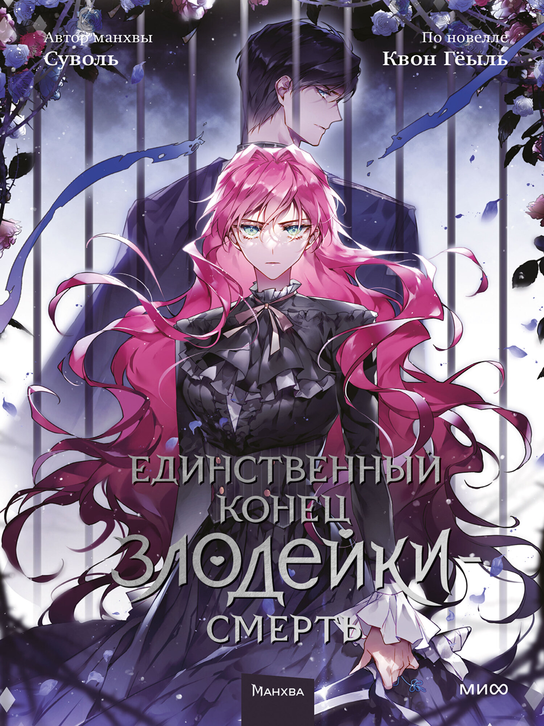 Единственный конец злодейки – смерть. Том 5, А5, на русском языке