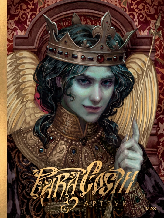Paracosm. Артбук, А5, на русском языке
