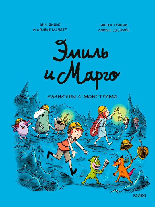 Эмиль и Марго. Каникулы с монстрами, А5, на русском языке