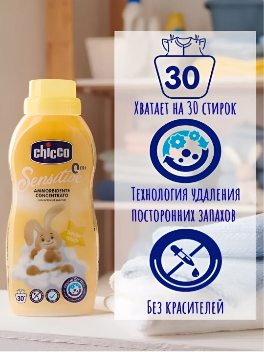 Кондиционер для детского белья Chicco Sweet Talcum, 0+ месяцев, 750 мл