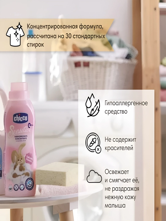 Кондиционер для детского белья Chicco Sweet Talcum, 0+ месяцев, 750 мл