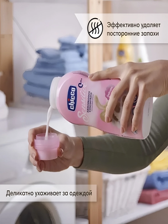 Кондиционер для детского белья Chicco Sweet Talcum, 0+ месяцев, 750 мл