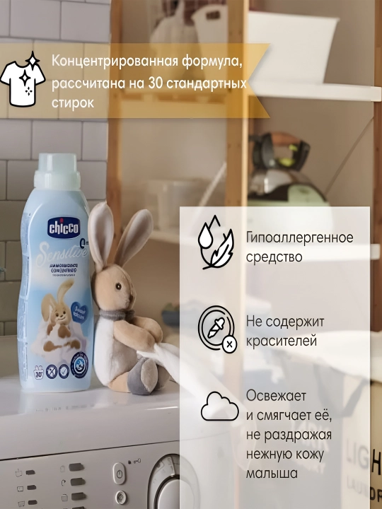 Кондиционер для детского белья Chicco Sweet Talcum, 0+ месяцев, 750 мл