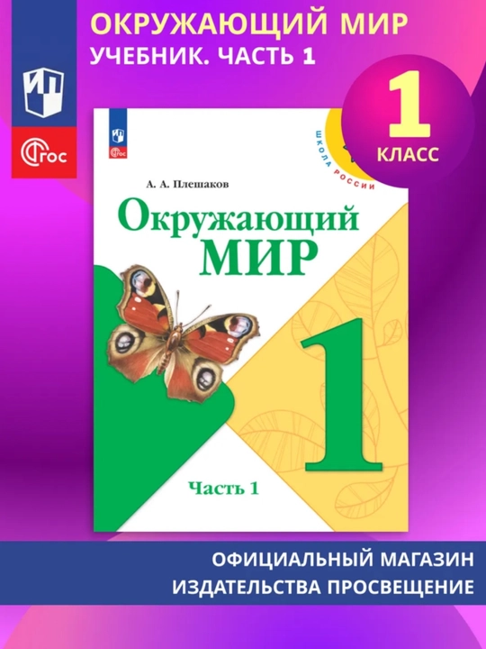 Окружающий МИР 1-2-3-4 класс А.А Плешаков