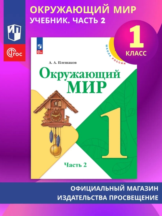 Окружающий МИР 1-2-3-4 класс А.А Плешаков
