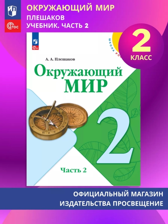 Окружающий МИР 1-2-3-4 класс А.А Плешаков