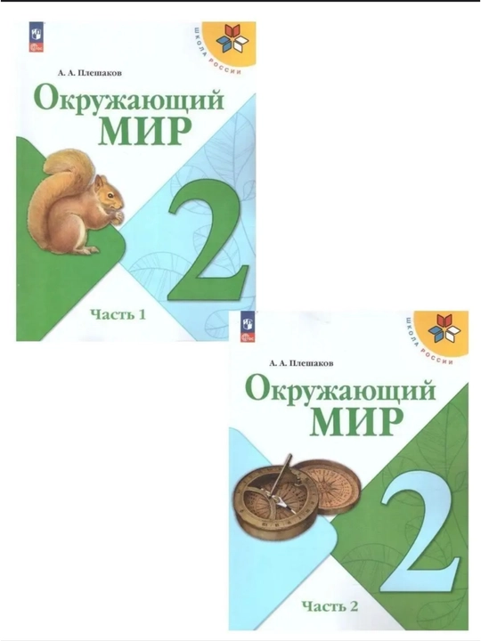 Окружающий МИР 1-2-3-4 класс А.А Плешаков - 