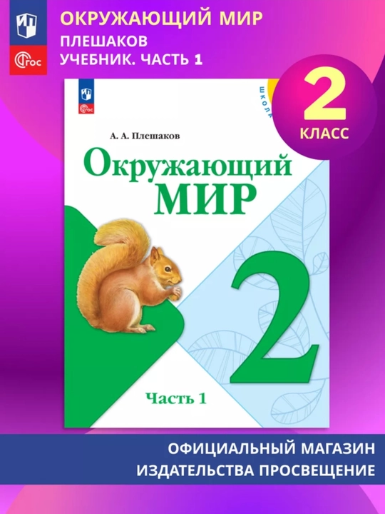Окружающий МИР 1-2-3-4 класс А.А Плешаков