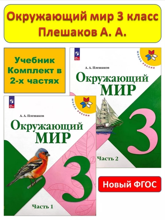 Окружающий МИР 1-2-3-4 класс А.А Плешаков - 